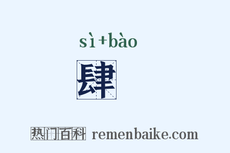 肆虣是什么意思的图片